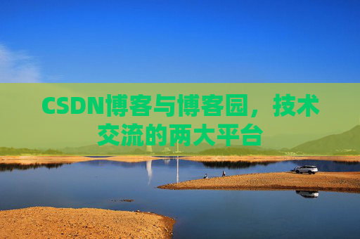 CSDN博客与博客园,技术交流的两大平台